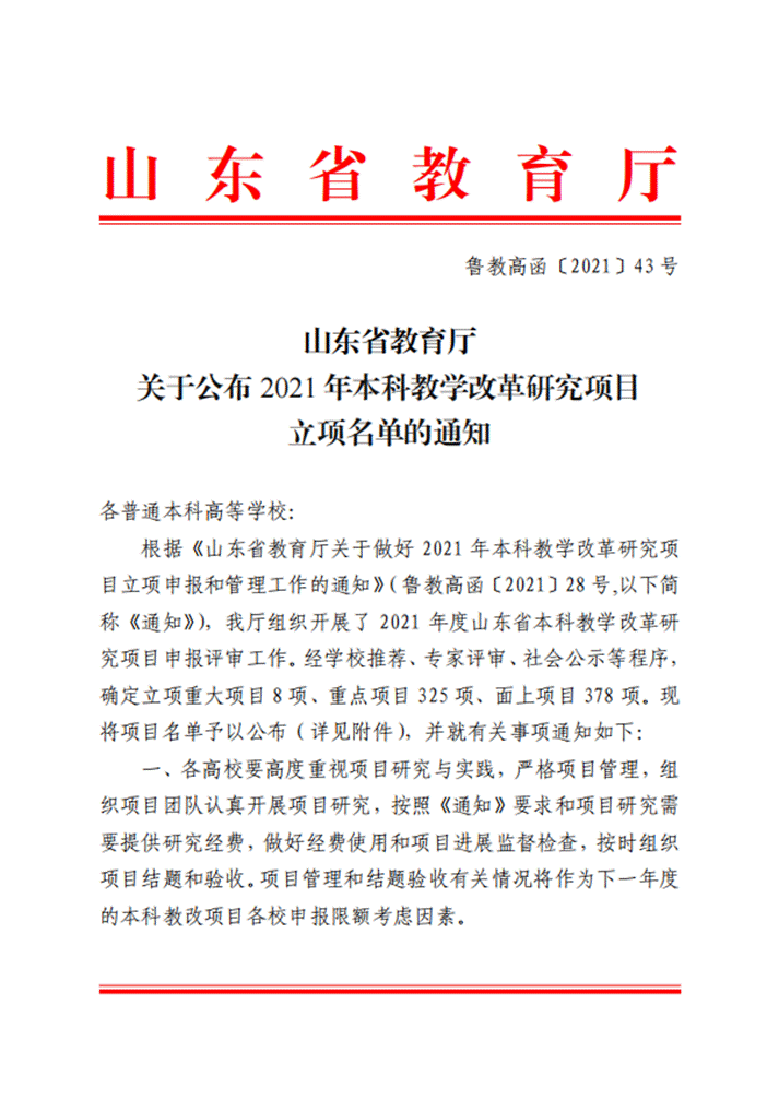 山东省教育厅 2021年本科教学改革研究项目重点项目立项通知